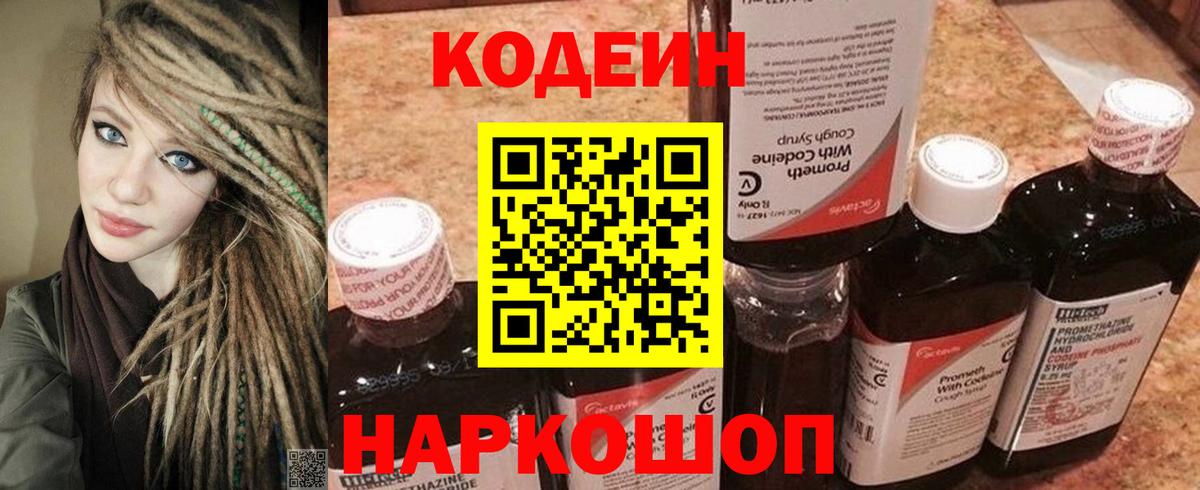 Codein напиток Lean (лин) Лениногорск