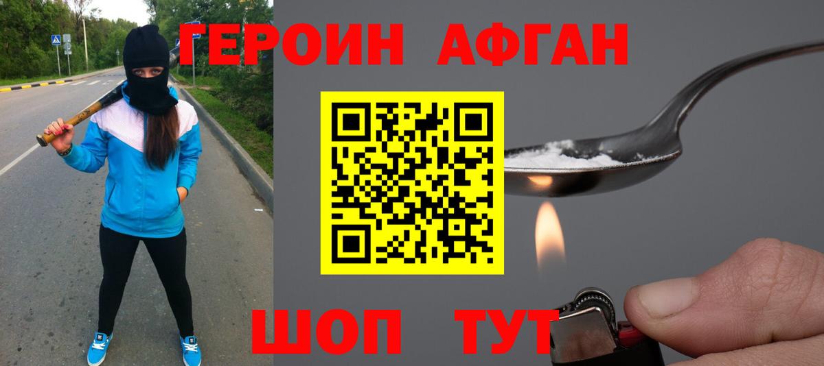 Героин Афган Лениногорск